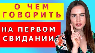 О ЧЕМ ГОВОРИТЬ С ДЕВУШКОЙ НА ПЕРВОМ СВИДАНИИ? Как успешно провести первое свидание!