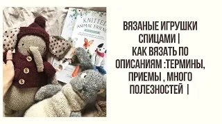 ВЯЗАНЫЕ ИГРУШКИ СПИЦАМИ | КАК ВЯЗАТЬ ПО ОПИСАНИЯМ : ТЕРМИНЫ, ПРИЕМЫ, МНОГО ПОЛЕЗНОГО