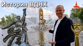 История ВДНХ