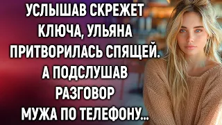 Услышав скрежет ключа, Ульяна сделала вид, что спит. А подслушав разговор мужа по телефону…