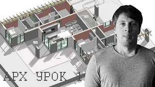 ПЕРВЫЙ ЧАС работы архитектора над проектом. АРХ УРОК