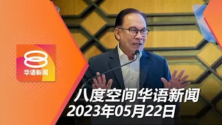 2023.05.22 八度空间华语新闻 ǁ 8PM 网络直播【今日焦点】政局稳 首季GDP及投资增 / 没审查公司背景贸工部疑失职 / 霹大臣驳斥倒政府论