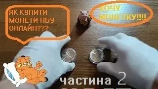 Як купити монети!НБУ!!!В онлайн магазині!В день реалізації!!!частина 2 #hobby #ukraine #монета