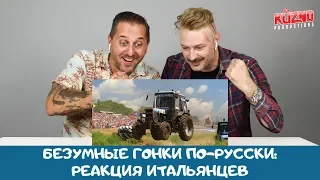 Безумные гонки по-русски: реакция итальянцев