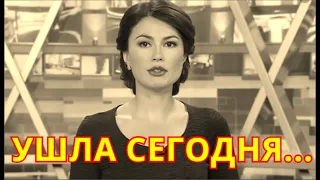 Больше не увидим💥Мы все её любили💥Сегодня ушла Ведущая Ольга Ушакова