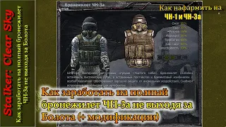 Как заработать на полный бронежилет ЧН-3a не выходя за Болота (Сталкер: Чистое Небо)