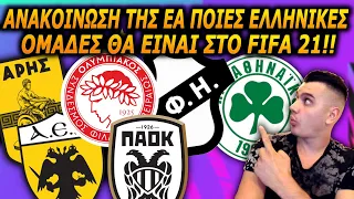 ΠΟΙΕΣ ΕΛΛΗΝΙΚΕΣ ΟΜΑΔΕΣ ΘΑ ΕΧΕΙ ΤΟ FIFA 21 OFFICIAL ΑΝΑΚΟΙΝΩΣΗ ΤΗΣ EA!!