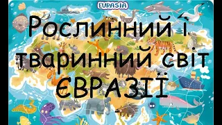 Рослинний і тваринний світ Євразії. Природні зони.