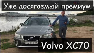 Уже досягаемый премиум - Volvo XC70 второго поколения