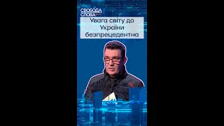 Увага світу до України безпрецедентна #shorts