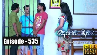 Deweni Inima | Episode 535 25th February 2019