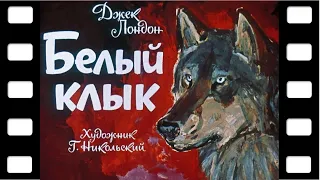 Диафильм "Белый клык" (про животных) ♫