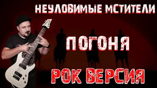 Неуловимые мстители - Погоня РОК ВЕРСИЯ (Metal cover by SKYFOX ROCK)