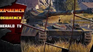 #WOT Качаем amx 13 105 ЧАСТЬ 2