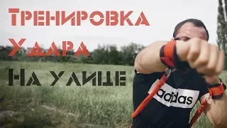 Тренировка Удара На Улице. Fight Belt [Pride Team]