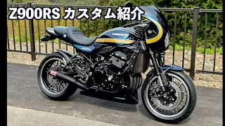 【Z900RS】カフェ仕様　外装カスタム紹介