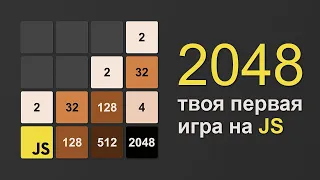 2048 на JavaScript разработка игры