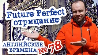 Английские времена Часть 78 Время Future Perfect Tense отрицание будущее совершенное время