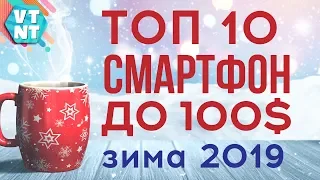 ТОП 10 Смартфонов до $100 начало 2019