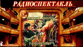 ФРИДРИХ ШИЛЛЕР - "РАЗБОЙНИКИ"- РАДИОСПЕКТАКЛЬ