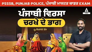 Punjab Police, PSSSB Clerk 2023 | Punjabi | Parts Of Punjabi Heritage
