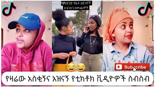 አስቂኝ የቲክቶክ ቪዲዮች | Tik Tok Ethiopia new funny videos #24 | new funny Ethiopian videos 🤣🤣 2020 today