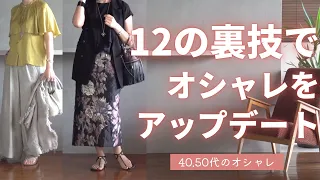 夏【12の裏技】おしゃれテク 40代50代ファッション