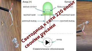 Светодиод к сети 220 вольт (самый простой и надежный способ)