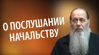 Каким должно быть послушание подчиненного начальнику?