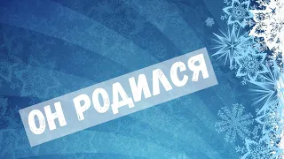 "Он родился" - ♪ песня ♫ | Детские и подростковые христианские песни