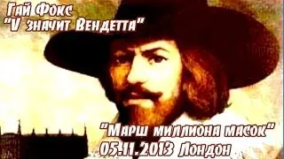 Гай Фокс, "V значит Вендетта" и "Марш миллиона масок", 05.11.2013 Лондон