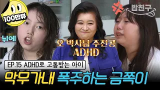 [#밥친구] (금쪽이 15회 풀버전) 촬영 중단될 정도로 오열한 금쪽이 엄마! 제작진이 발견한 뜻밖의 금쪽이 모습 | 금쪽같은 내새끼 15회