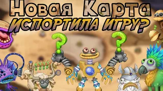 НОВАЯ КАРТА ИСПОРТИЛА МСМ? ЛУЧШЕЕ  ИСТОЛКОВЕДОВАНИЕ? НОВЫЕ МОНСТРЫ! ОБЗОР В |🌟MY SINGING MONSTERS 🌟|