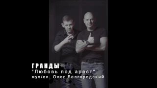 ГРАНДЫ Любовь под арест