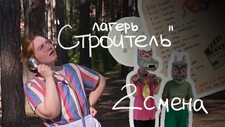 VLOG: вожатая в лагере «Строитель» 2 смена 2022