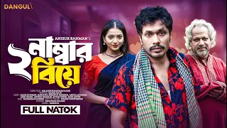 2 Number Biye | ২ নাম্বার বিয়ে | Jamil Hossain | Snigdha | Abdullah Rana | Bangla New Natok 2023