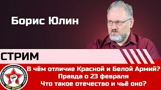 Правда о 23 февраля, Разница Красной и Белой Армий | Интересные моменты стрима Борис Юлин