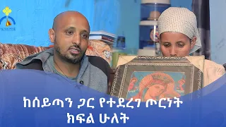 MK TV || ደጉ ሳምራዊ ||  ከሰይጣን ጋር የተደረገ ጦርነት || ክፍል ሁለት