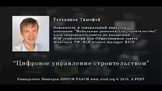 BIM 054 Татаринов Т.Н. Цифровое управление строительством