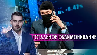 Тотальное облимонивание. Самая полезная программа. (03.10.2020).