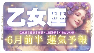 【 乙女座6月 】理想を叶え現実化へ！！6月あなたに起こること🌷仕事｜恋愛｜人間関係｜やっておくといい事💫6月1日から15日★