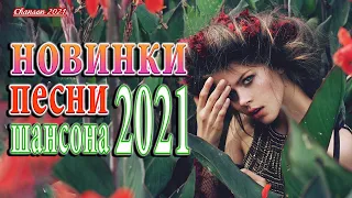 ТОП 30 ШАНСОН 2021!ХИТЫ 2021 💖💖 Зажигательные песни Аж до мурашек Остановись постой Сергей Орлов