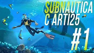 Subnautica. В первый раз. Прохождение с Арти #1