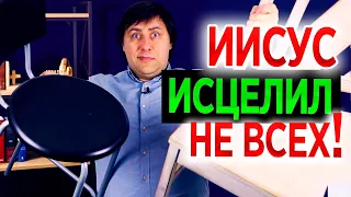 #311 Иисус исцелил не всех! - Алексей Осокин - Библия 365 (2 сезон)