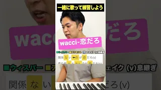 【歌い方】恋だろ / wacci