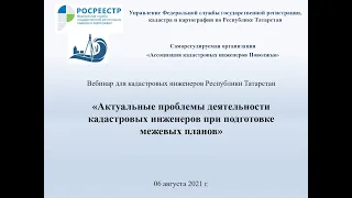 Актуальные проблемы деятельности кадастровых инженеров  Татарстана при подготовке межевых планов