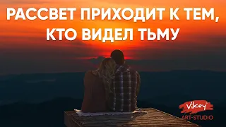 Стих«Рассвет приходит к тем, кто видел тьму» И. Андреева,читает В. Корженевский