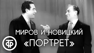 "Портрет". Лев Миров и Марк Новицкий (1963)