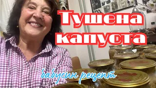 Наталя Фаліон - Бабусині рецепти/Консервована тушена капуста