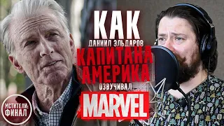 Один из Марвел. ГОЛОС КАПИТАНА АМЕРИКА - Даниил Эльдаров.| МСТИТЕЛИ : ФИНАЛ.